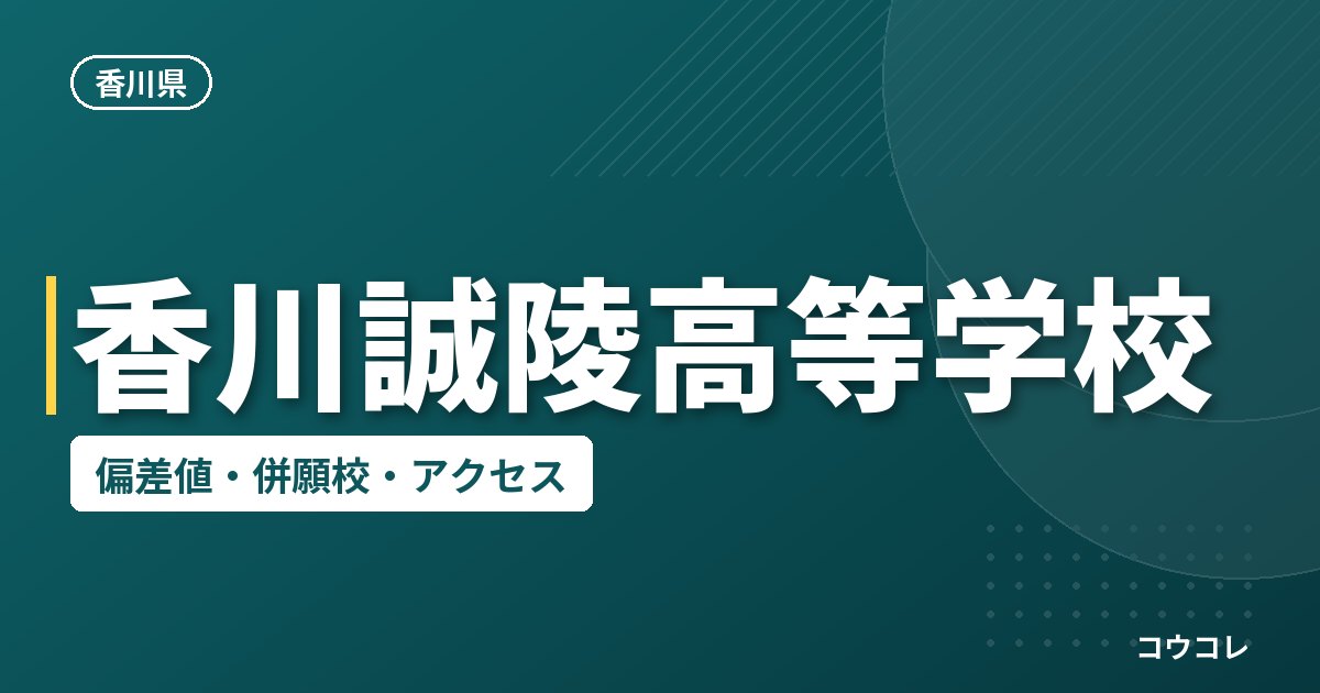 香川誠陵高等学校の偏差値・併願校・アクセス