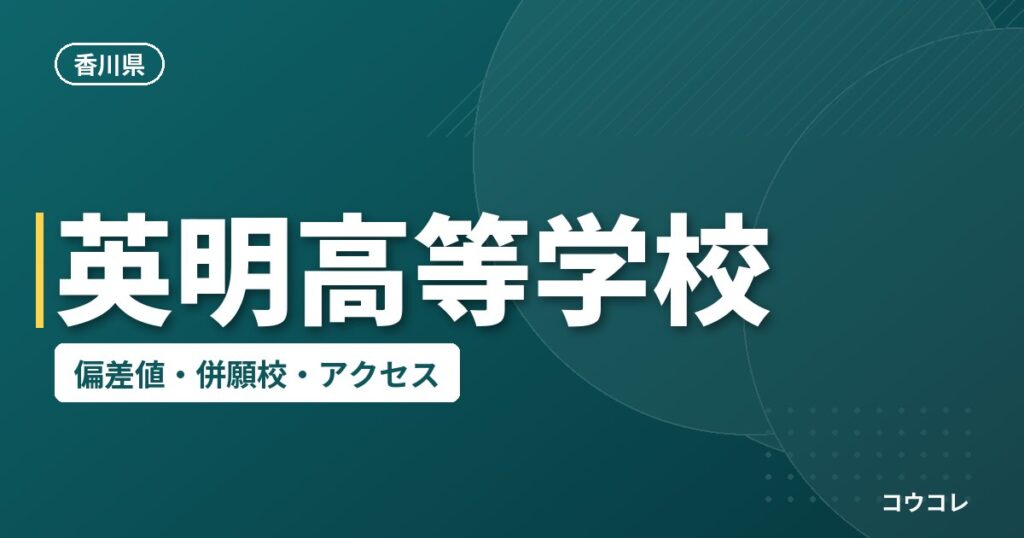 英明高等学校の偏差値・併願校・アクセス