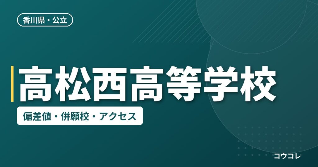 高松西高等学校の偏差値・併願校・アクセス