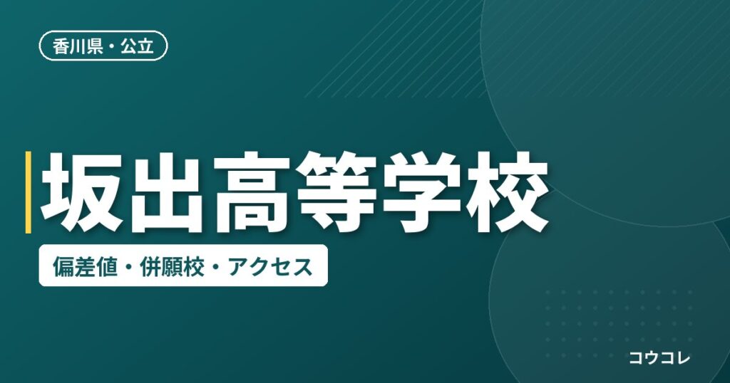 坂出高等学校の偏差値・併願校・アクセス