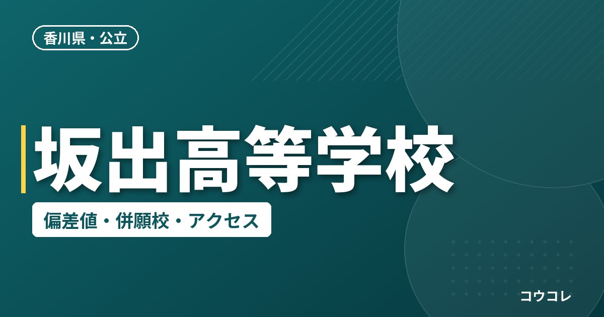 坂出高等学校の偏差値・併願校・アクセス