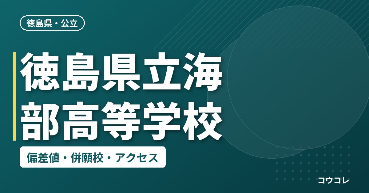 徳島県立海部高等学校の偏差値・併願校・アクセス