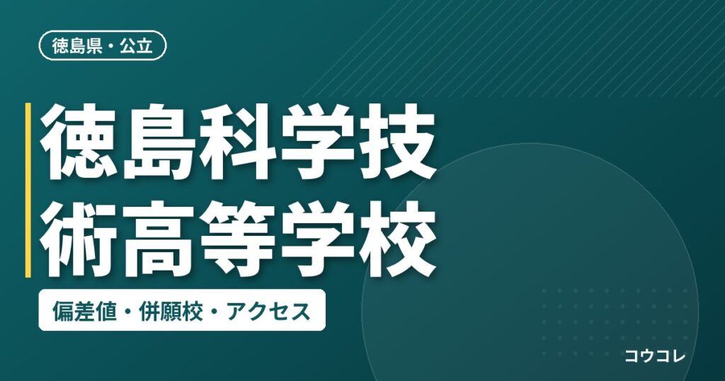 徳島科学技術高等学校の偏差値・併願校・アクセス
