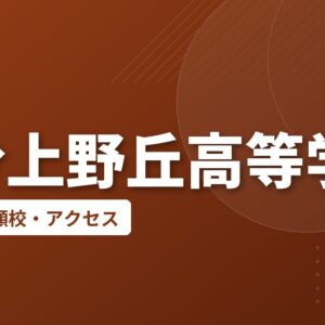 大分上野丘高等学校の偏差値・併願校・アクセス