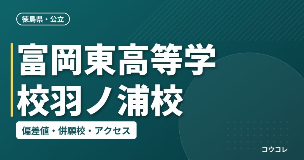 富岡東高等学校羽ノ浦校の偏差値・併願校・アクセス