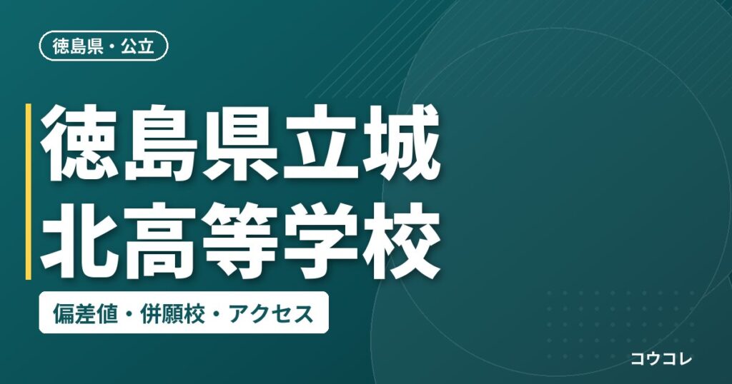 徳島県立城北高等学校の偏差値・併願校・アクセス