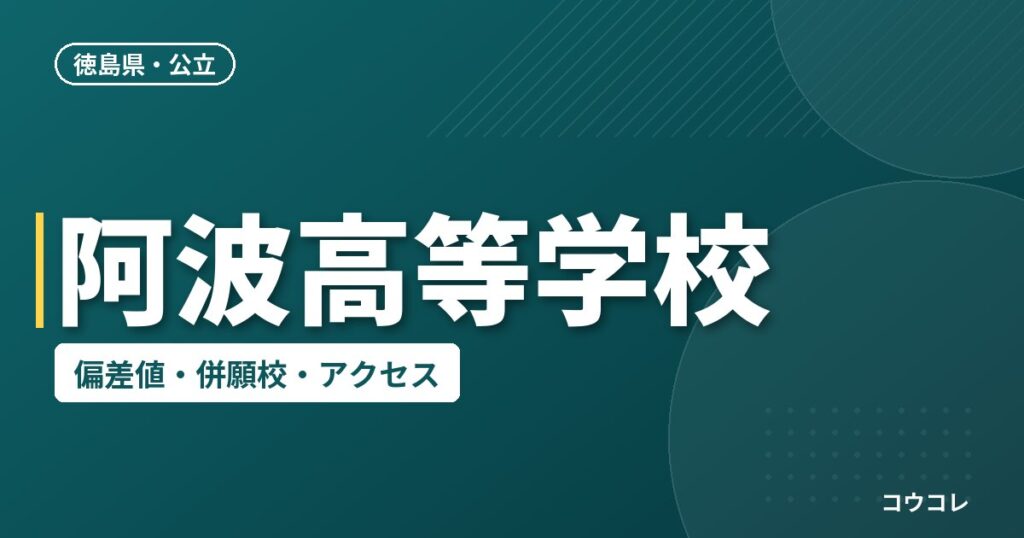 阿波高等学校の偏差値・併願校・アクセス