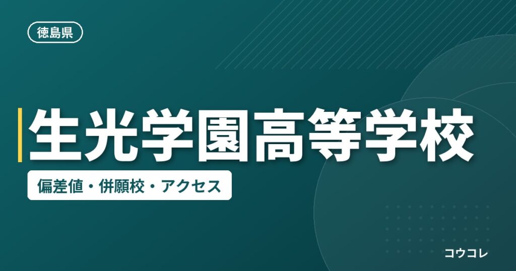 生光学園高等学校の偏差値・併願校・アクセス