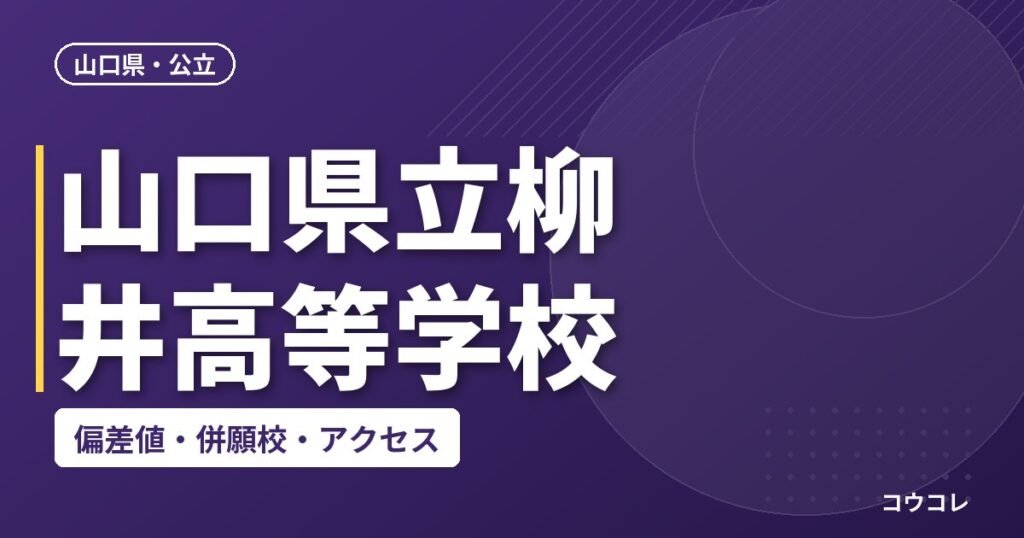 山口県立柳井高等学校の偏差値・併願校・アクセス
