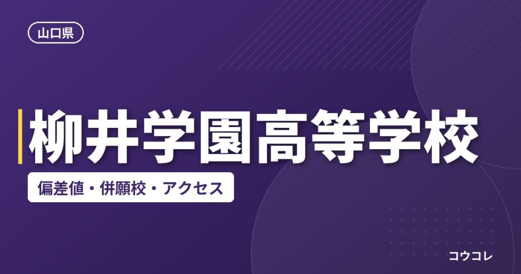 柳井学園高等学校の偏差値・併願校・アクセス