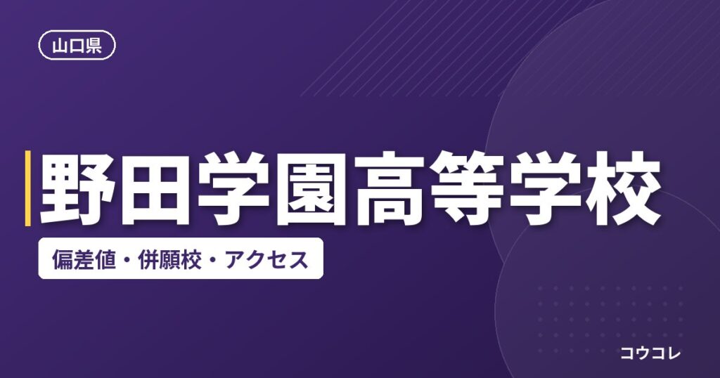 野田学園高等学校の偏差値・併願校・アクセス