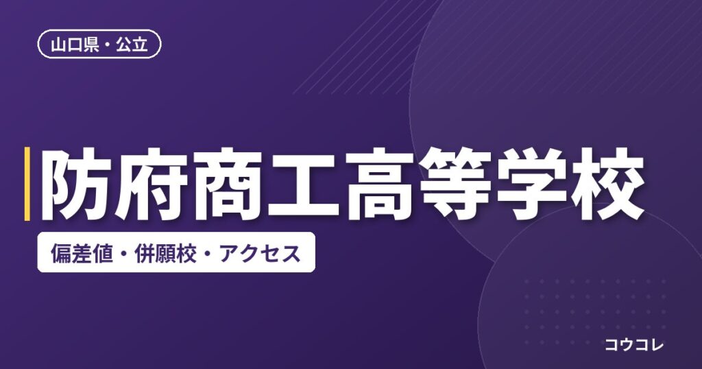 防府商工高等学校の偏差値・併願校・アクセス