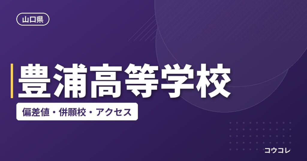 豊浦高等学校の偏差値・併願校・アクセス