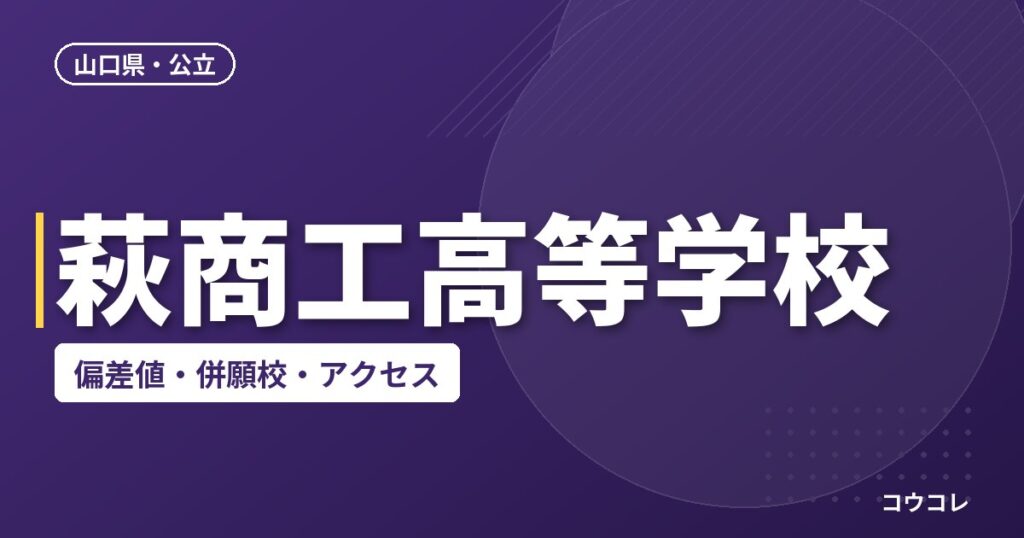 萩商工高等学校の偏差値・併願校・アクセス