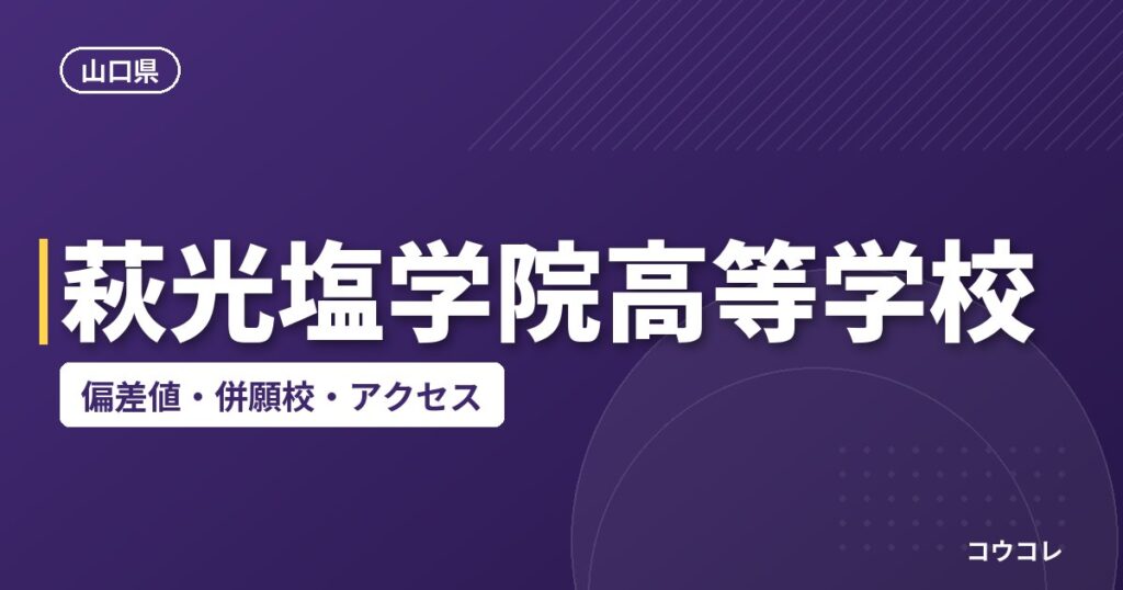 萩光塩学院高等学校の偏差値・併願校・アクセス