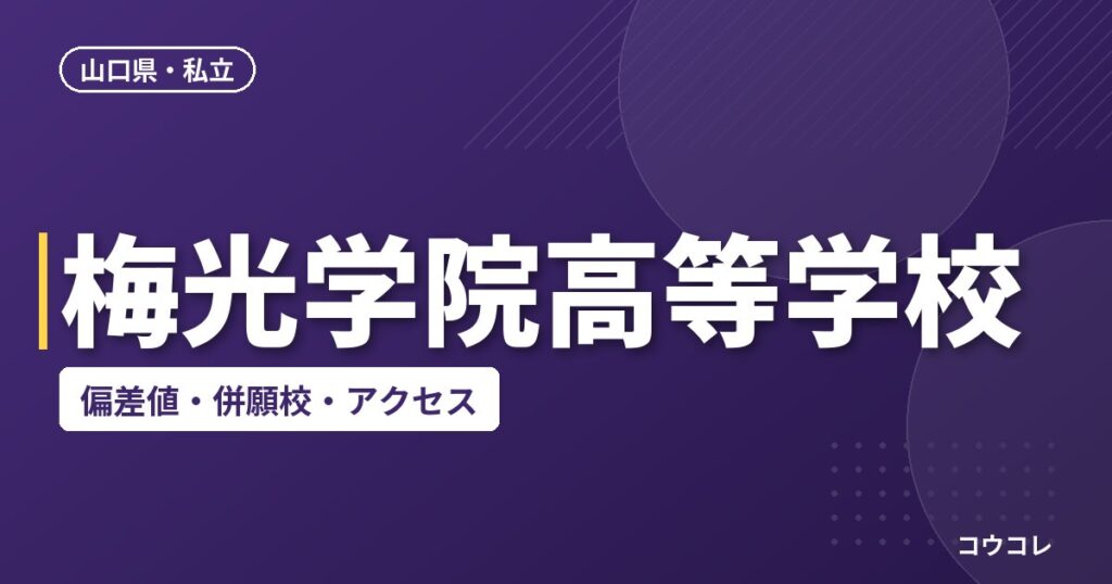梅光学院高等学校の偏差値・併願校・アクセス