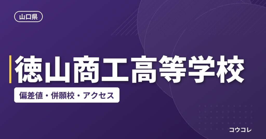 徳山商工高等学校の偏差値・併願校・アクセス