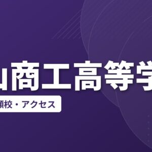 徳山商工高等学校の偏差値・併願校・アクセス