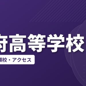 長府高等学校の偏差値・併願校・アクセス