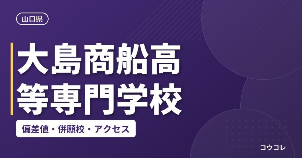 大島商船高等専門学校の偏差値・併願校・アクセス