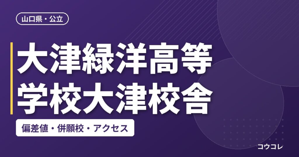 大津緑洋高等学校大津校舎の偏差値・併願校・アクセス