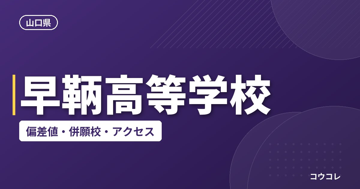 早鞆高等学校の偏差値・併願校・アクセス