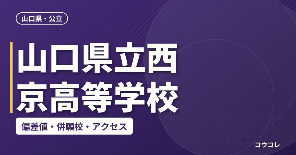 山口県立西京高等学校の偏差値・併願校・アクセス