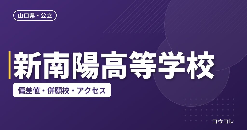 新南陽高等学校の偏差値・併願校・アクセス