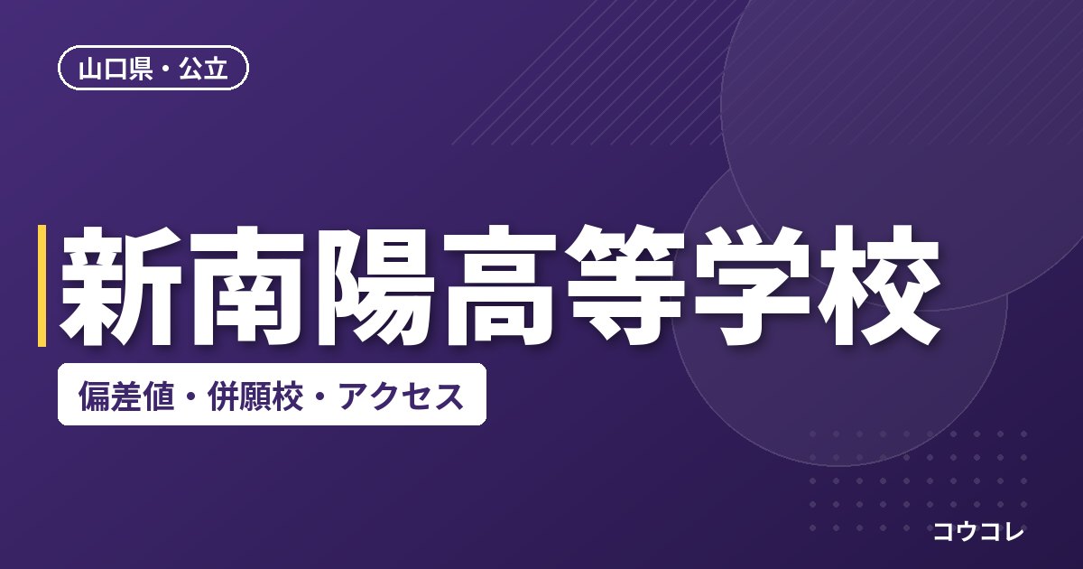 新南陽高等学校の偏差値・併願校・アクセス