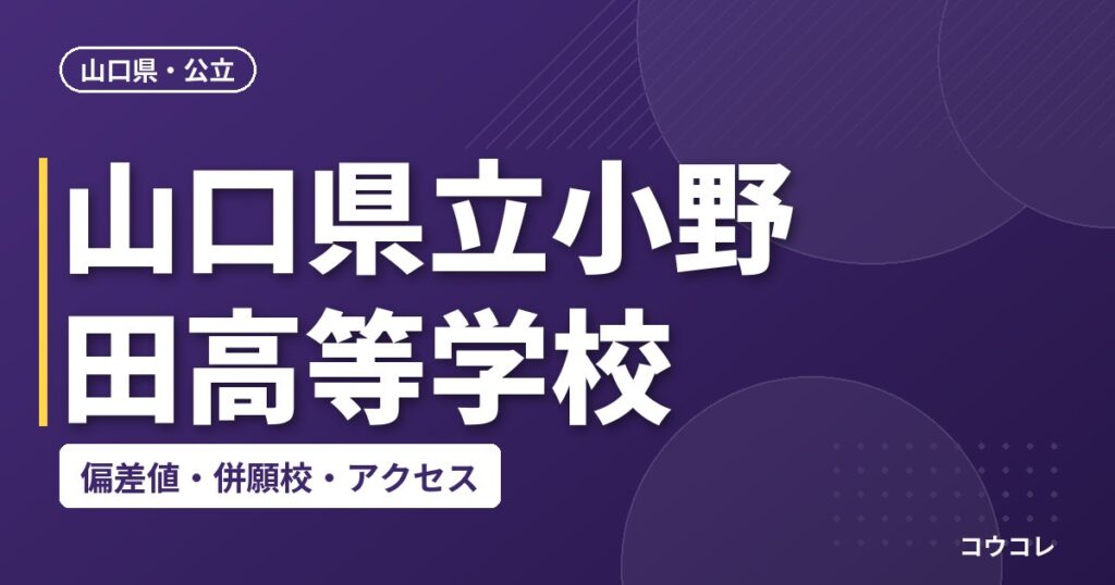 山口県立小野田高等学校の偏差値・併願校・アクセス