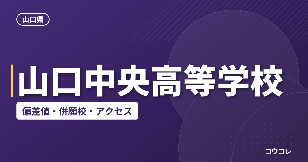 山口中央高等学校の偏差値・併願校・アクセス