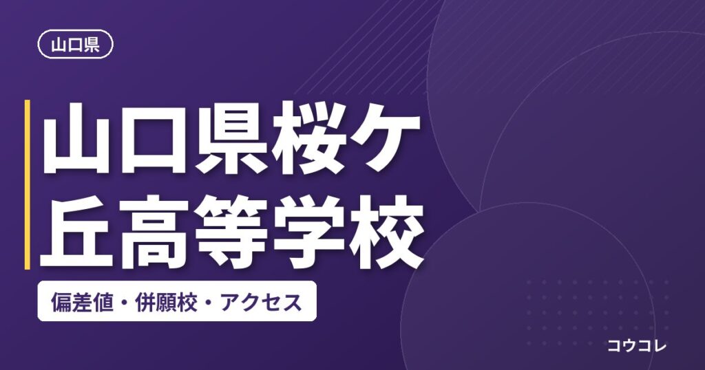 山口県桜ケ丘高等学校の偏差値・併願校・アクセス