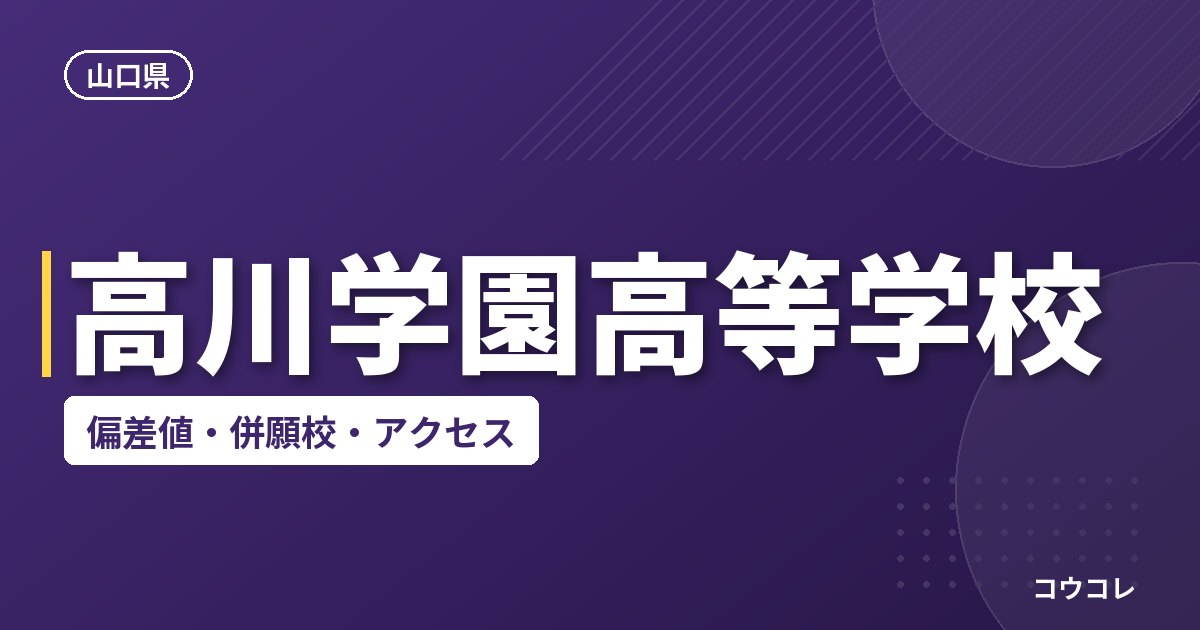 高川学園高等学校の偏差値・併願校・アクセス