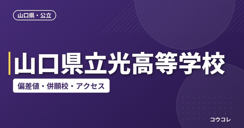 山口県立光高等学校の偏差値・併願校・アクセス