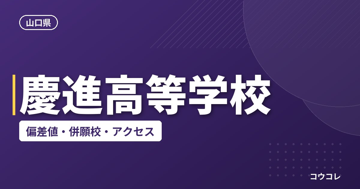 慶進高等学校の偏差値・併願校・アクセス