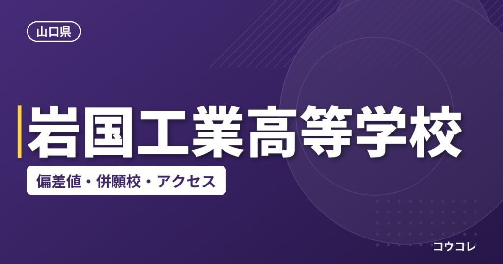 岩国工業高等学校の偏差値・併願校・アクセス
