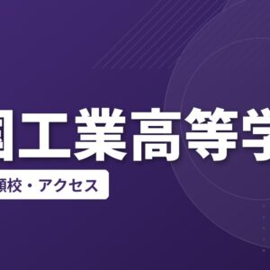 岩国工業高等学校の偏差値・併願校・アクセス