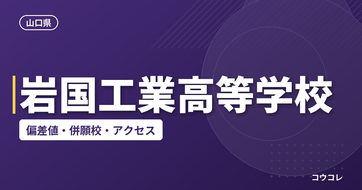 岩国工業高等学校の偏差値・併願校・アクセス