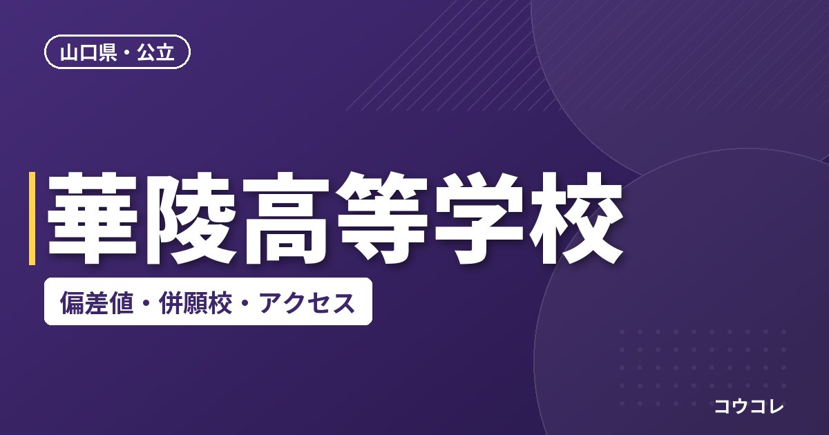 華陵高等学校の偏差値・併願校・アクセス