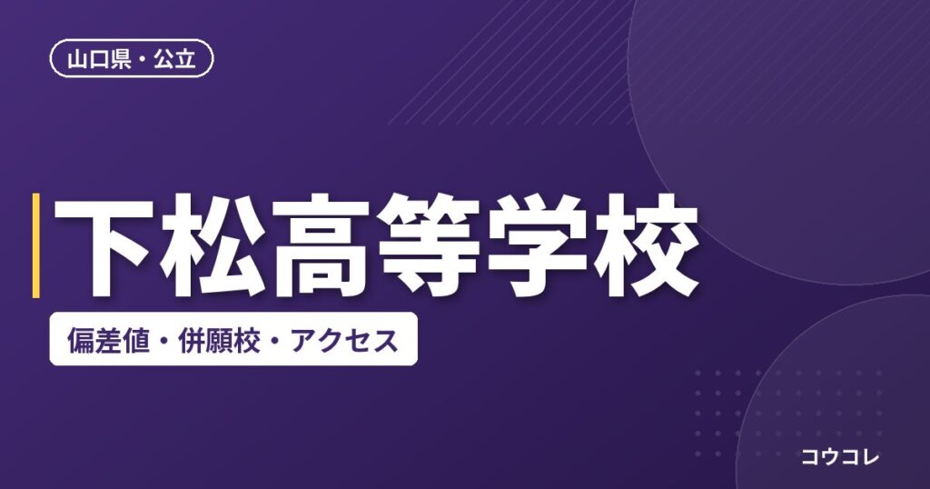下松高等学校の偏差値・併願校・アクセス