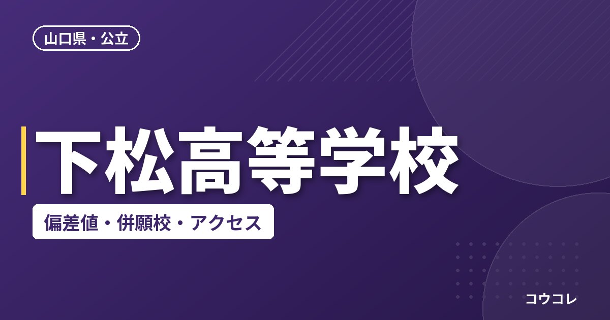 下松高等学校の偏差値・併願校・アクセス