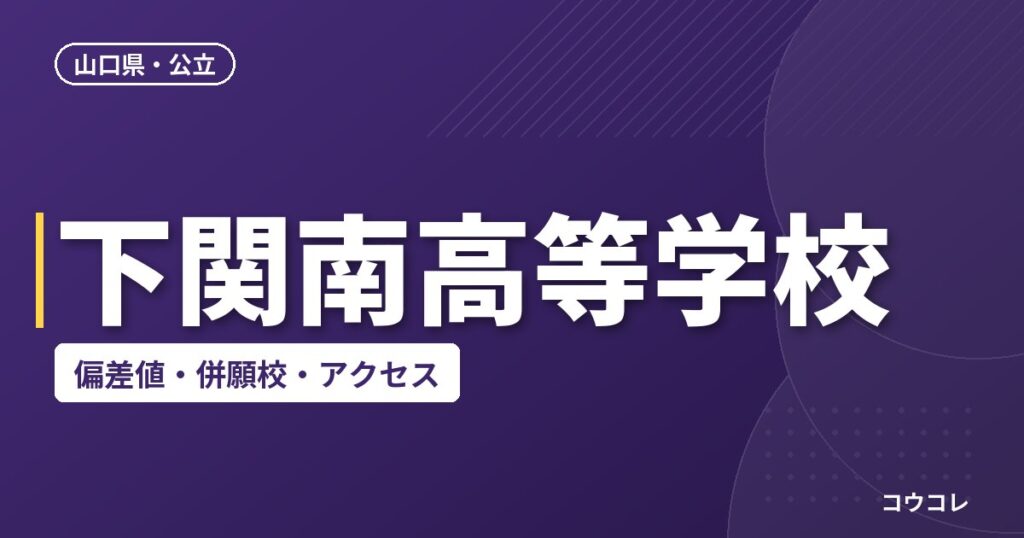 下関南高等学校の偏差値・併願校・アクセス