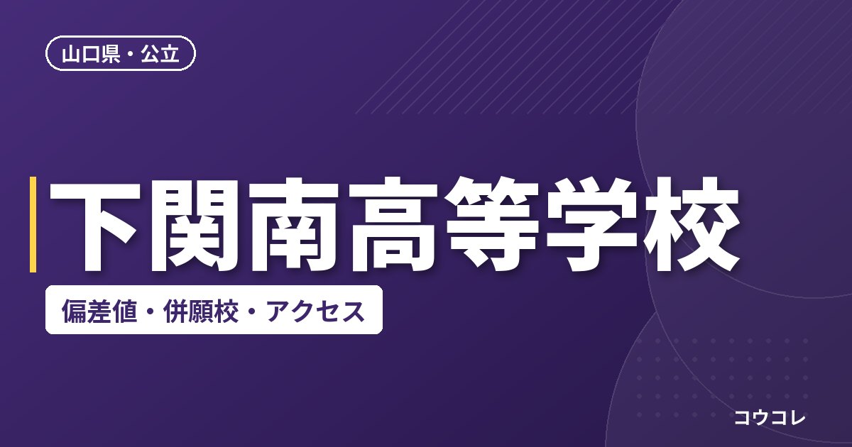 下関南高等学校の偏差値・併願校・アクセス