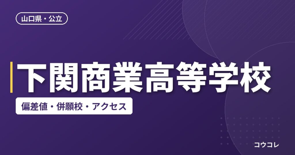 下関商業高等学校の偏差値・併願校・アクセス