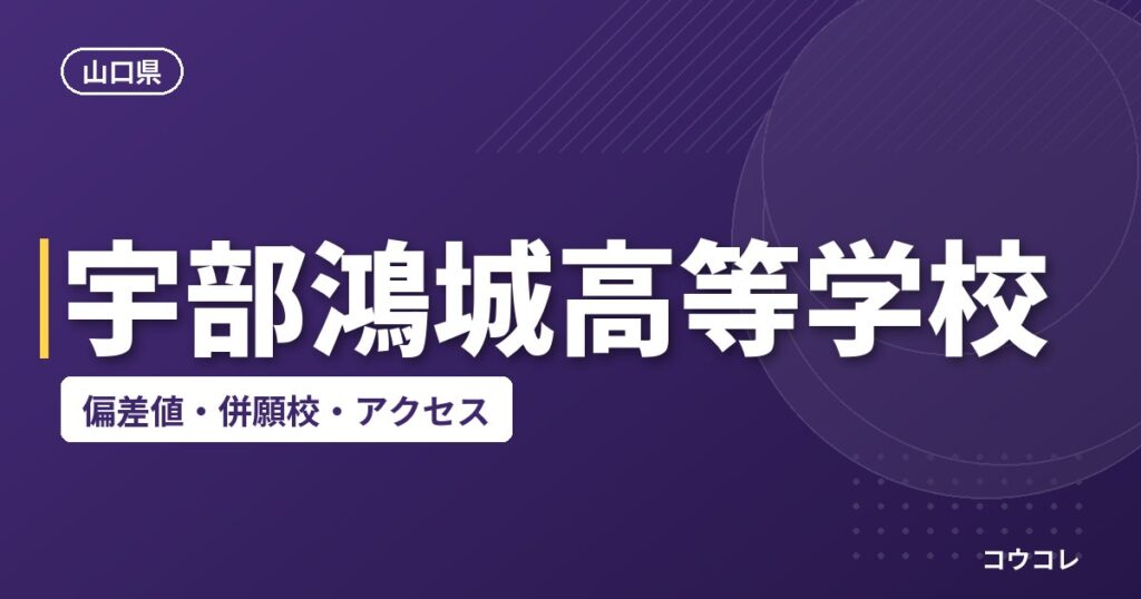 宇部鴻城高等学校の偏差値・併願校・アクセス