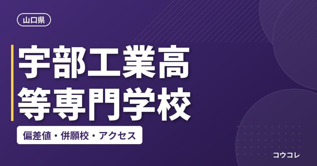 宇部工業高等専門学校の偏差値・併願校・アクセス