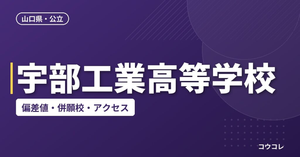 宇部工業高等学校の偏差値・併願校・アクセス
