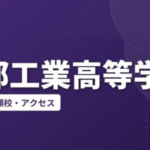 宇部工業高等学校の偏差値・併願校・アクセス