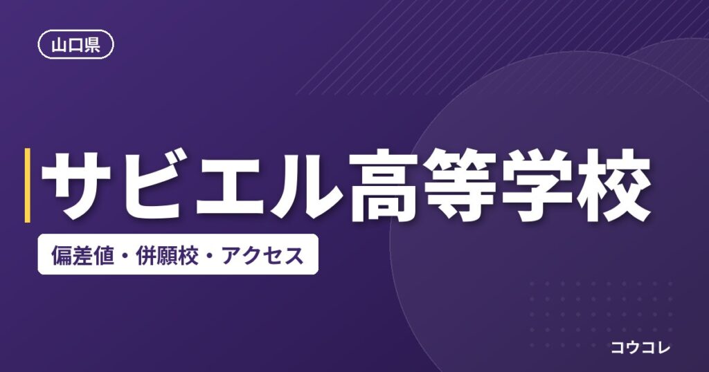 サビエル高等学校の偏差値・併願校・アクセス