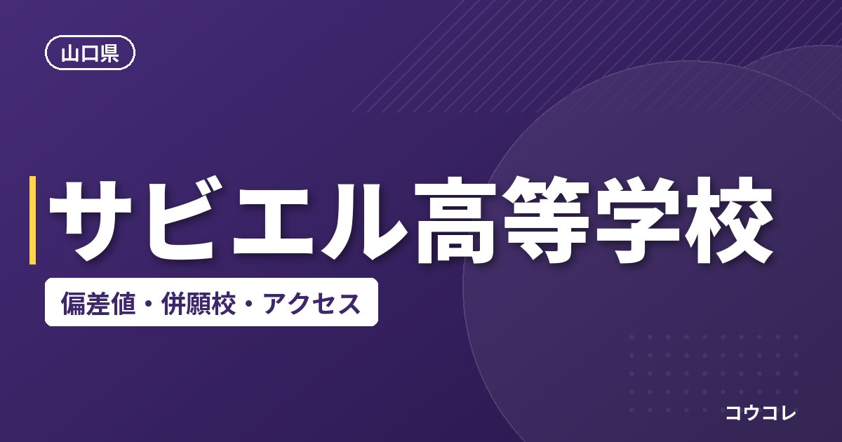 サビエル高等学校の偏差値・併願校・アクセス